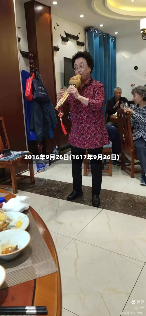 2016年9月26日(1617年9月26日)-第1张图片