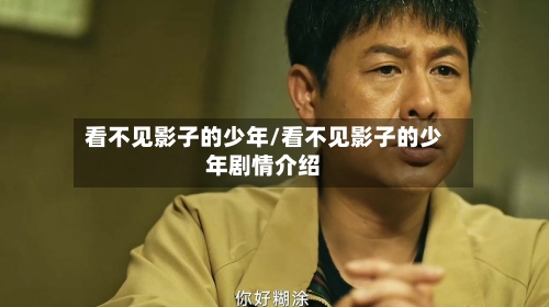 看不见影子的少年/看不见影子的少年剧情介绍-第1张图片