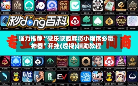 强力推荐“微乐陕西麻将小程序必赢神器”开挂(透视)辅助教程-第1张图片