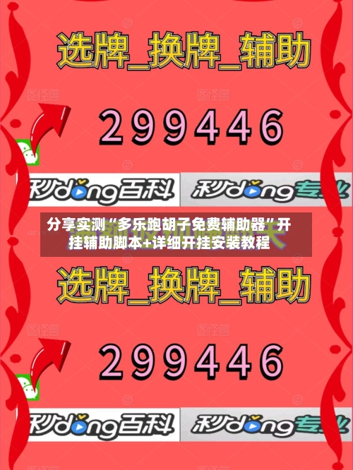 分享实测“多乐跑胡子免费辅助器”开挂辅助脚本+详细开挂安装教程-第1张图片