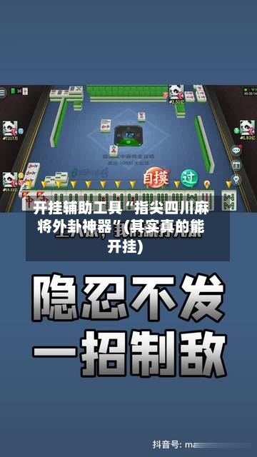 开挂辅助工具“指尖四川麻将外卦神器	”(其实真的能开挂)-第1张图片