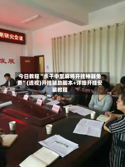 今日教程“余干中至麻将开挂神器免费”(透视)开挂辅助脚本+详细开挂安装教程-第1张图片