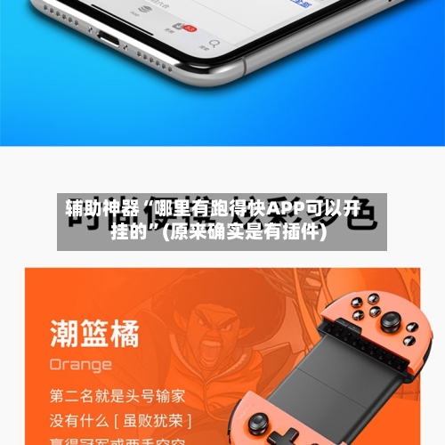 辅助神器“哪里有跑得快APP可以开挂的	”(原来确实是有插件)-第1张图片