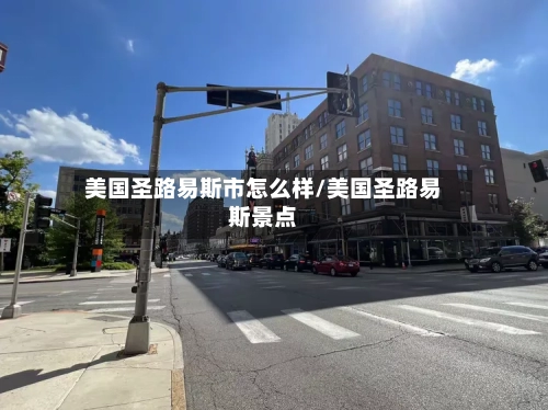 美国圣路易斯市怎么样/美国圣路易斯景点-第1张图片