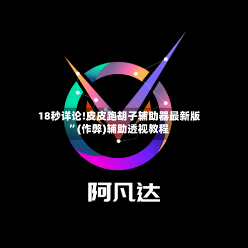 18秒详论!皮皮跑胡子辅助器最新版	”(作弊)辅助透视教程-第1张图片