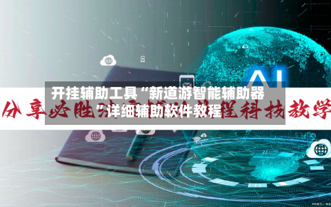 开挂辅助工具“新道游智能辅助器	”详细辅助软件教程-第1张图片