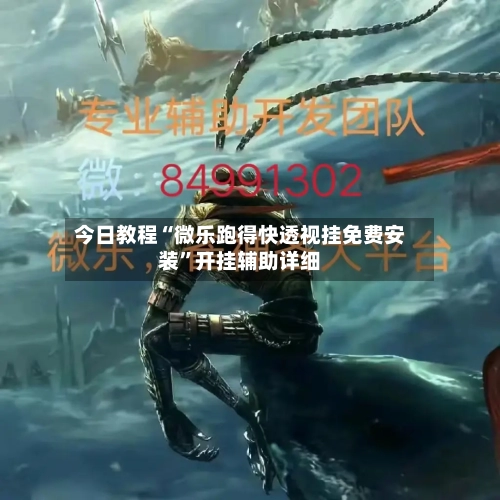 今日教程“微乐跑得快透视挂免费安装	”开挂辅助详细-第1张图片