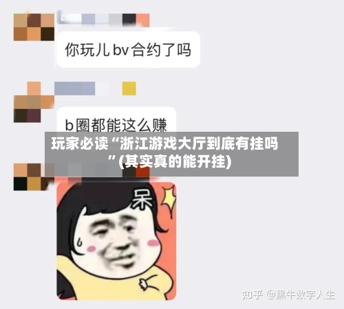 玩家必读“浙江游戏大厅到底有挂吗”(其实真的能开挂)-第1张图片