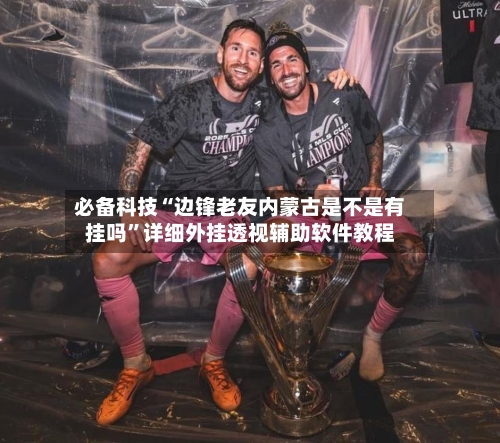 必备科技“边锋老友内蒙古是不是有挂吗”详细外挂透视辅助软件教程-第1张图片