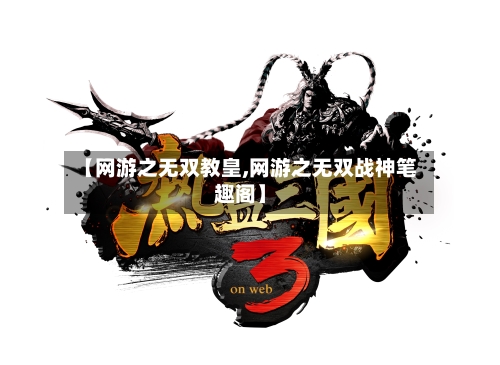 【网游之无双教皇,网游之无双战神笔趣阁】-第1张图片