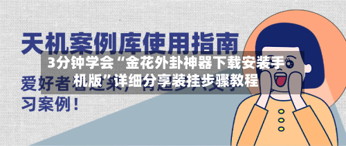 3分钟学会“金花外卦神器下载安装手机版	”详细分享装挂步骤教程-第1张图片