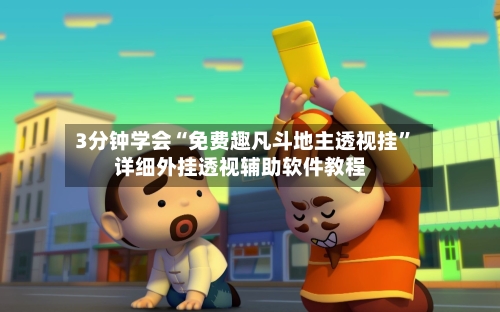 3分钟学会“免费趣凡斗地主透视挂”详细外挂透视辅助软件教程-第1张图片