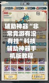 辅助神器“非常竞游有没有挂”科技辅助神器手机版教程-第1张图片