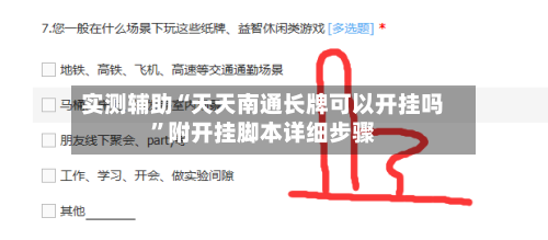 实测辅助“天天南通长牌可以开挂吗”附开挂脚本详细步骤-第1张图片