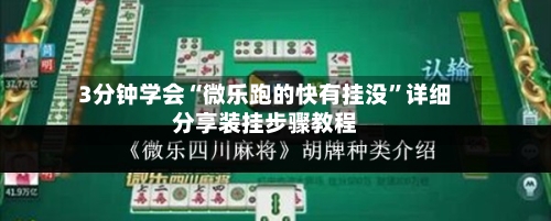 3分钟学会“微乐跑的快有挂没	”详细分享装挂步骤教程-第1张图片