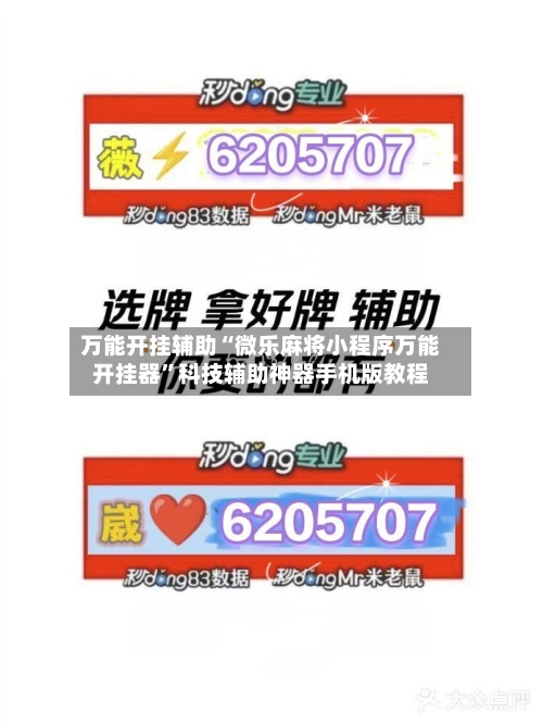 万能开挂辅助“微乐麻将小程序万能开挂器”科技辅助神器手机版教程-第1张图片