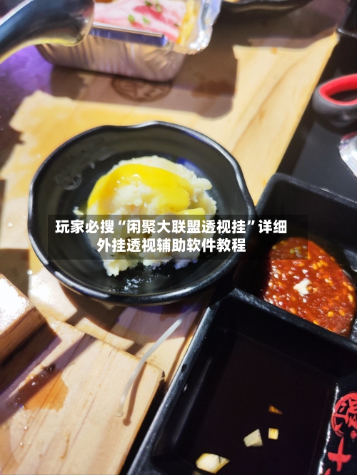 玩家必搜“闲聚大联盟透视挂”详细外挂透视辅助软件教程-第1张图片