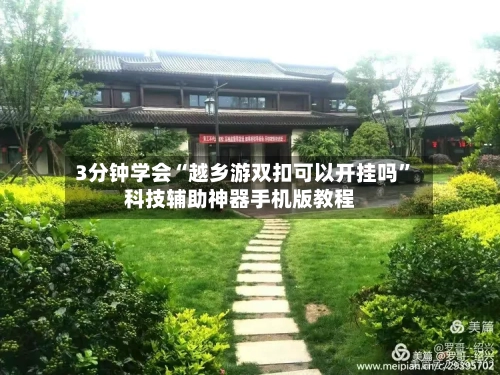3分钟学会“越乡游双扣可以开挂吗	”科技辅助神器手机版教程-第1张图片