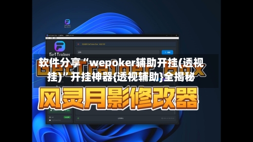 软件分享“wepoker辅助开挂(透视挂)”开挂神器{透视辅助}全揭秘-第1张图片