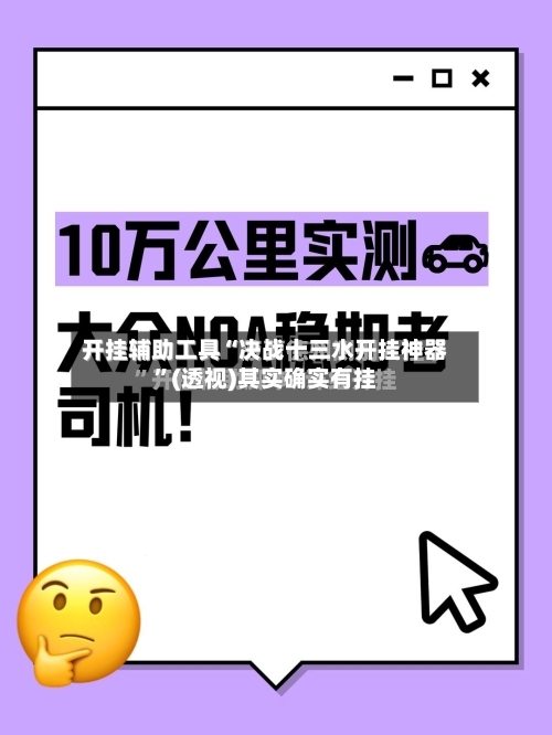 开挂辅助工具“决战十三水开挂神器	”(透视)其实确实有挂-第1张图片