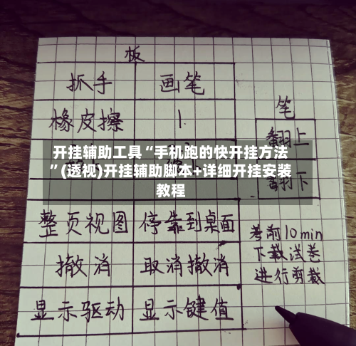 开挂辅助工具“手机跑的快开挂方法”(透视)开挂辅助脚本+详细开挂安装教程-第1张图片