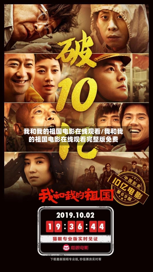 我和我的祖国电影在线观看/我和我的祖国电影在线观看完整版免费-第1张图片