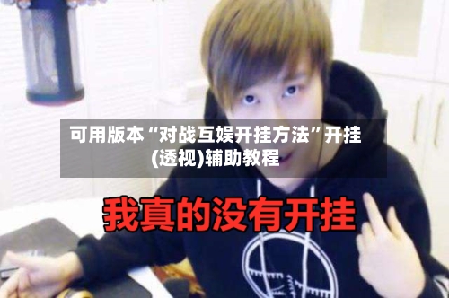 可用版本“对战互娱开挂方法”开挂(透视)辅助教程-第1张图片