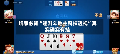 玩家必知“途游斗地主科技透视”其实确实有挂-第1张图片