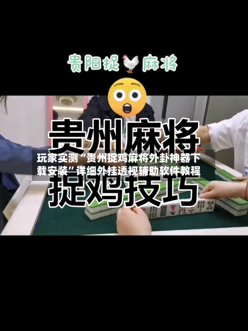 玩家实测“贵州捉鸡麻将外卦神器下载安装”详细外挂透视辅助软件教程-第1张图片