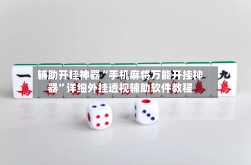 辅助开挂神器“手机麻将万能开挂神器	”详细外挂透视辅助软件教程-第1张图片