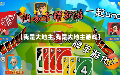 【我是大地主,我是大地主游戏】-第1张图片