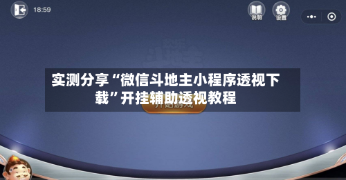 实测分享“微信斗地主小程序透视下载”开挂辅助透视教程-第1张图片