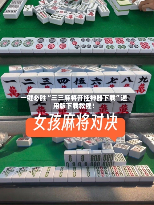 一键必胜“三三麻将开挂神器下载”通用版下载教程！-第1张图片