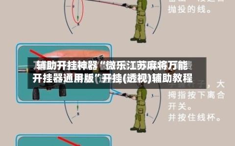 辅助开挂神器“微乐江苏麻将万能开挂器通用版”开挂(透视)辅助教程-第1张图片