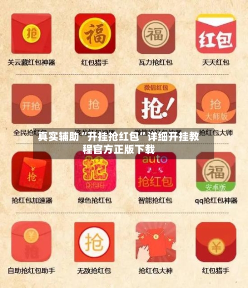 真实辅助“开挂抢红包	”详细开挂教程官方正版下载-第1张图片
