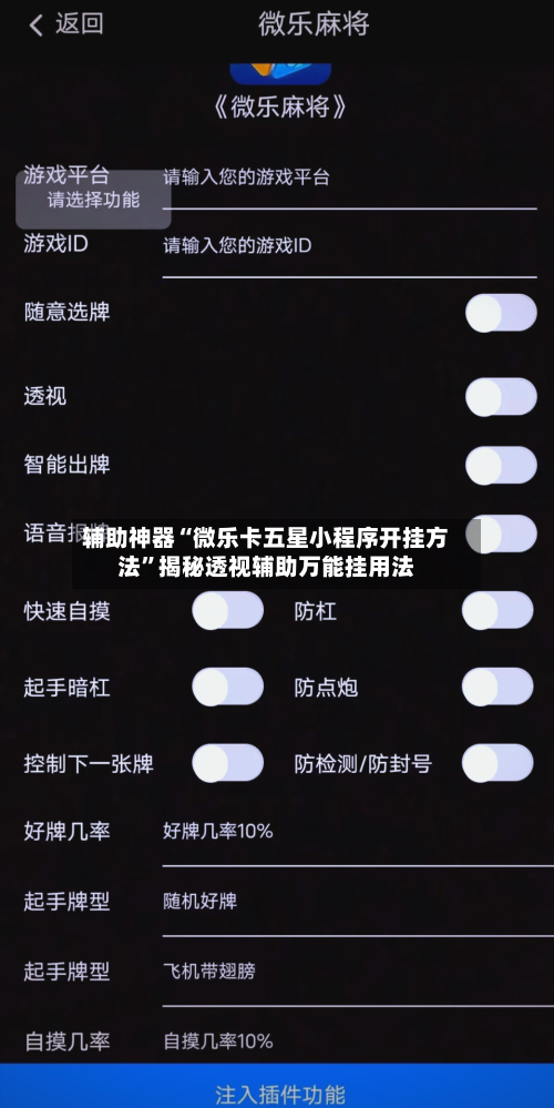 辅助神器“微乐卡五星小程序开挂方法”揭秘透视辅助万能挂用法-第1张图片