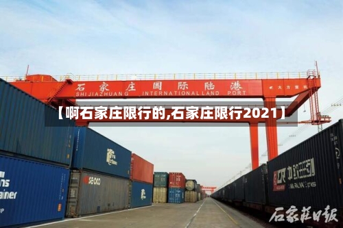 【啊石家庄限行的,石家庄限行2021】-第1张图片