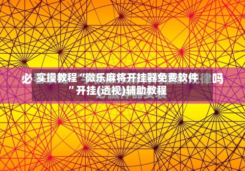 实操教程“微乐麻将开挂器免费软件	”开挂(透视)辅助教程-第1张图片