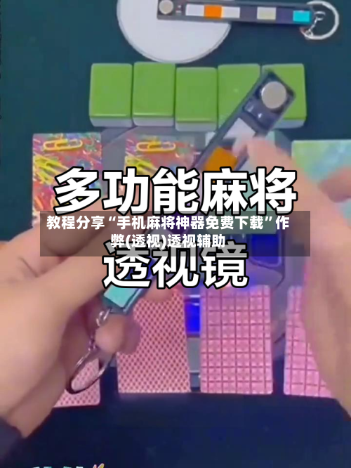 教程分享“手机麻将神器免费下载”作弊(透视)透视辅助-第1张图片