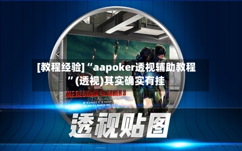 [教程经验]“aapoker透视辅助教程”(透视)其实确实有挂-第1张图片