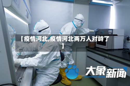 【疫情河北,疫情河北两万人对峙了】-第1张图片