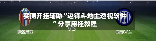 实测开挂辅助“边锋斗地主透视软件	”分享用挂教程-第1张图片