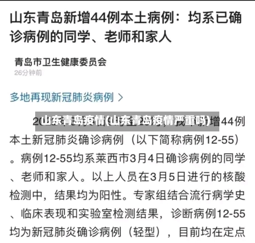山东青岛疫情(山东青岛疫情严重吗)-第1张图片