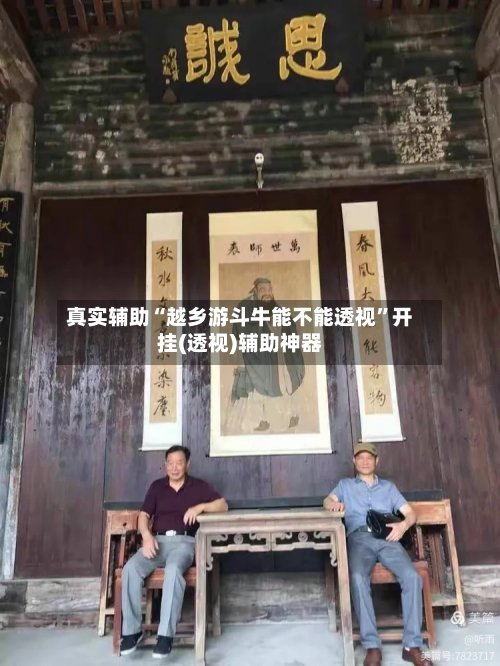 真实辅助“越乡游斗牛能不能透视	”开挂(透视)辅助神器-第1张图片