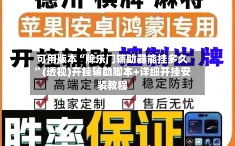 可用版本“牌乐门辅助器能挂多久”(透视)开挂辅助脚本+详细开挂安装教程-第1张图片