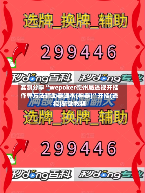 实测分享“wepoker德州局透视开挂作弊方法辅助器脚本(神器)”开挂(透视)辅助教程-第1张图片