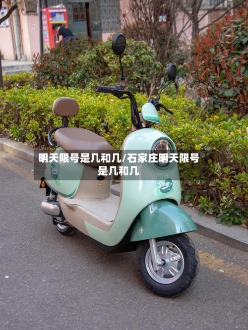 明天限号是几和几/石家庄明天限号是几和几-第1张图片