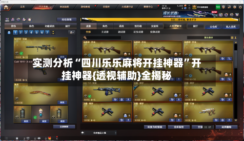 实测分析“四川乐乐麻将开挂神器	”开挂神器{透视辅助}全揭秘-第1张图片