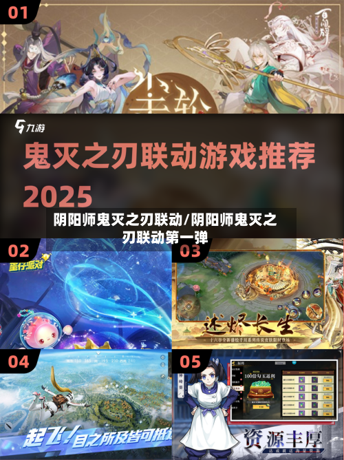 阴阳师鬼灭之刃联动/阴阳师鬼灭之刃联动第一弹-第1张图片