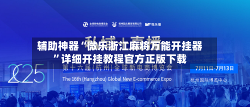 辅助神器“微乐浙江麻将万能开挂器	”详细开挂教程官方正版下载-第1张图片